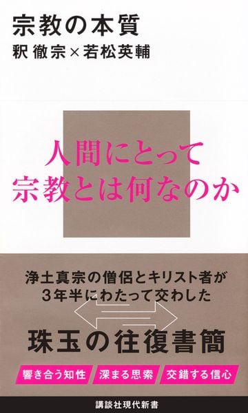 宗教の本質 (講談社現代新書)
