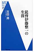 提督伊藤整一の生涯 (MC新書)