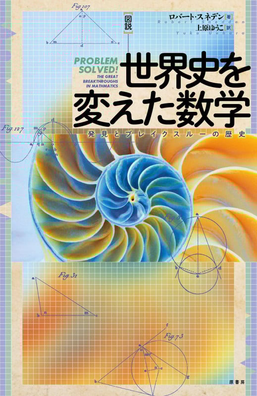 図説世界史を変えた数学 発見とブレイクスルーの歴史