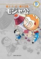 藤子・F・不二雄大全集 モジャ公 (てんとう虫コミックス(少年))