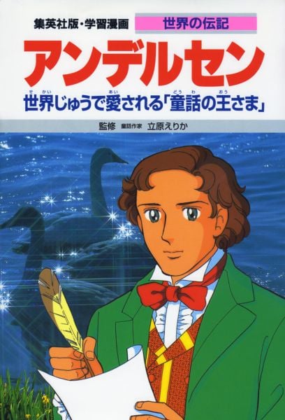 アンデルセン 世界じゅうで愛される「童話の王さま」 (学習漫画 世界の伝記 34)