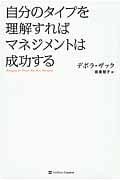 自分のタイプを理解すればマネジメントは成功する
