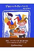 ジョニーパーティーへいく