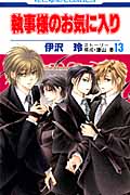 執事様のお気に入り (13) (花とゆめC)