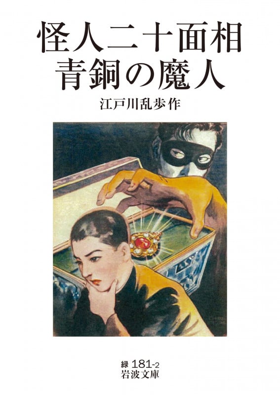 怪人二十面相・青銅の魔人 (岩波文庫 緑181-2)の詳細を見る