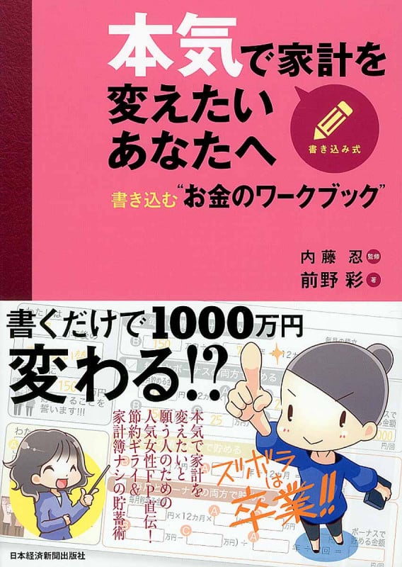 本気で家計を変えたいあなたへ 書き込む“お金のワークブック”