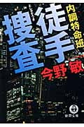 内調特命班 徒手捜査 (徳間文庫)の詳細を見る