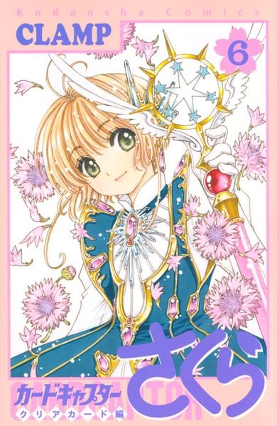 カードキャプターさくら クリアカード編(6) (KCデラックス)の詳細を見る