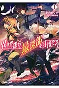 異世界迷宮の最深部を目指そう 1 (オーバーラップ文庫)