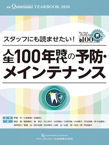 スタッフにも読ませたい! 人生100年時代の予防・メインテナンス YEARBOOK 2020 (別冊the Quintessence)