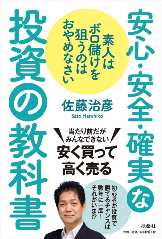 素人はボロ儲けを狙うのはおやめなさい 安心・安全・確実な投資の教科書
