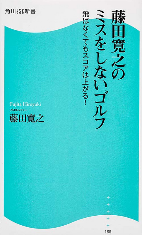 藤田寛之のミスをしないゴルフ  飛ばなくてもスコアは上がる! (角川新書)