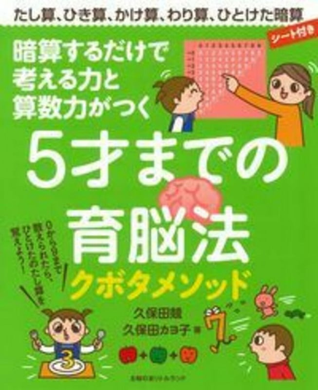 暗算するだけで 考える力と算数力がつく 5才までの育脳法