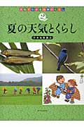 夏の天気とくらし (2) (天気でわかる四季のくらし 2)