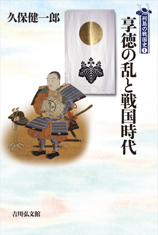 享徳の乱と戦国時代 (列島の戦国史 1)