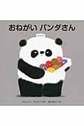 おねがい パンダさん (児童図書館・絵本の部屋)