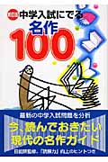 新訂版 中学入試にでる名作100
