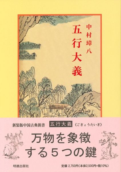 五行大義 上 | 中村璋八のあらすじ・感想 - ブクログ