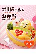 カンタンなのにかわいい★ポリ袋で作るお弁当 春・夏