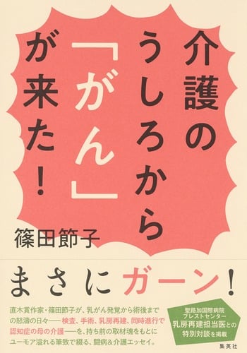 介護のうしろから「がん」が来た!