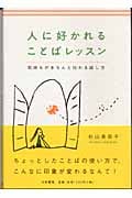 人に好かれることばレッスン 気持ちがきちんと伝わる話し方の詳細を見る