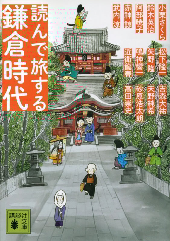 読んで旅する鎌倉時代 (講談社文庫)