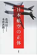 日本航空の正体