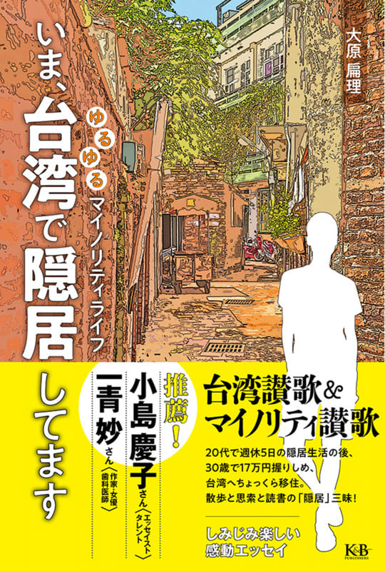いま、台湾で隠居してます ゆるゆるマイノリティライフ