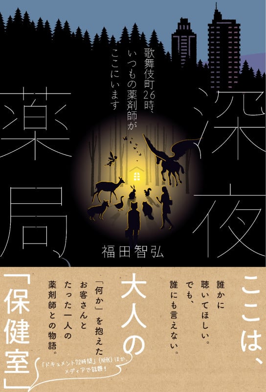 深夜薬局 歌舞伎町26時、いつもの薬剤師がここにいます