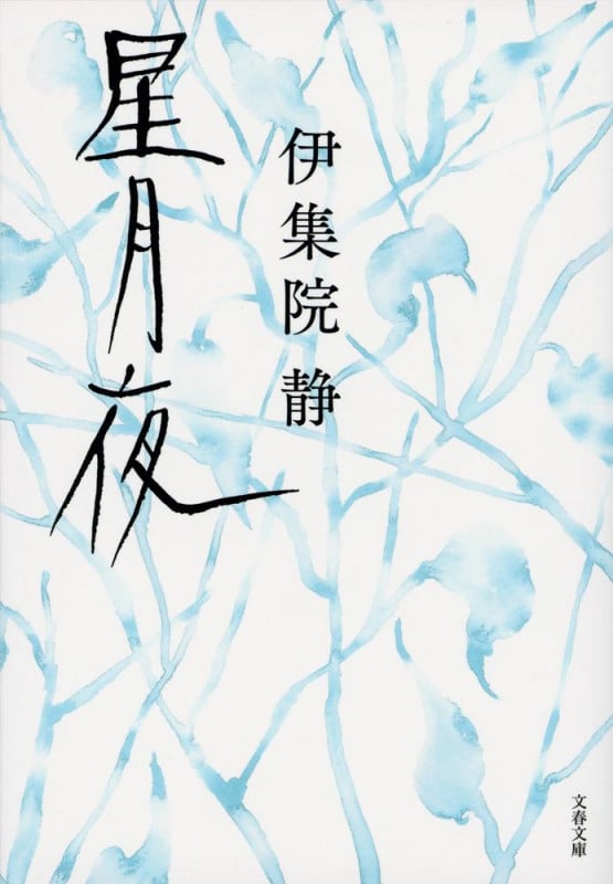 星月夜 (文春文庫)の詳細を見る