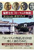 塩野七生『ローマ人の物語』スペシャル・ガイドブックの詳細を見る