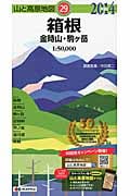 山と高原地図 29 箱根 金時山・駒ケ岳 2014 (山と高原地図)