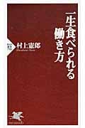 一生食べられる働き方 (PHP新書)