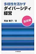 多様性を活かすダイバーシティ経営 基礎編