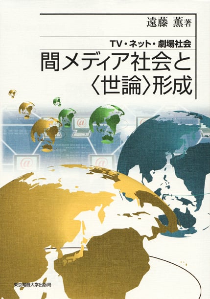 間メディア社会と“世論”形成 TV・ネット・劇場社会