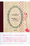 ヨーロピカ 食器、雑貨、レース、酒井景都のロマンティック生活 (マーブルブックス)