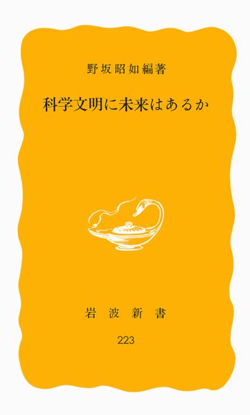 科学文明に未来はあるか (岩波新書)の詳細を見る