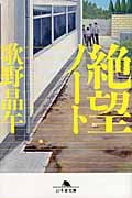 絶望ノート (幻冬舎文庫)