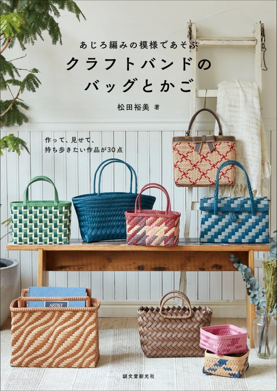 あじろ編みの模様であそぶ クラフトバンドのバッグとかご 作って、見せて、持ち歩きたい作品が30点