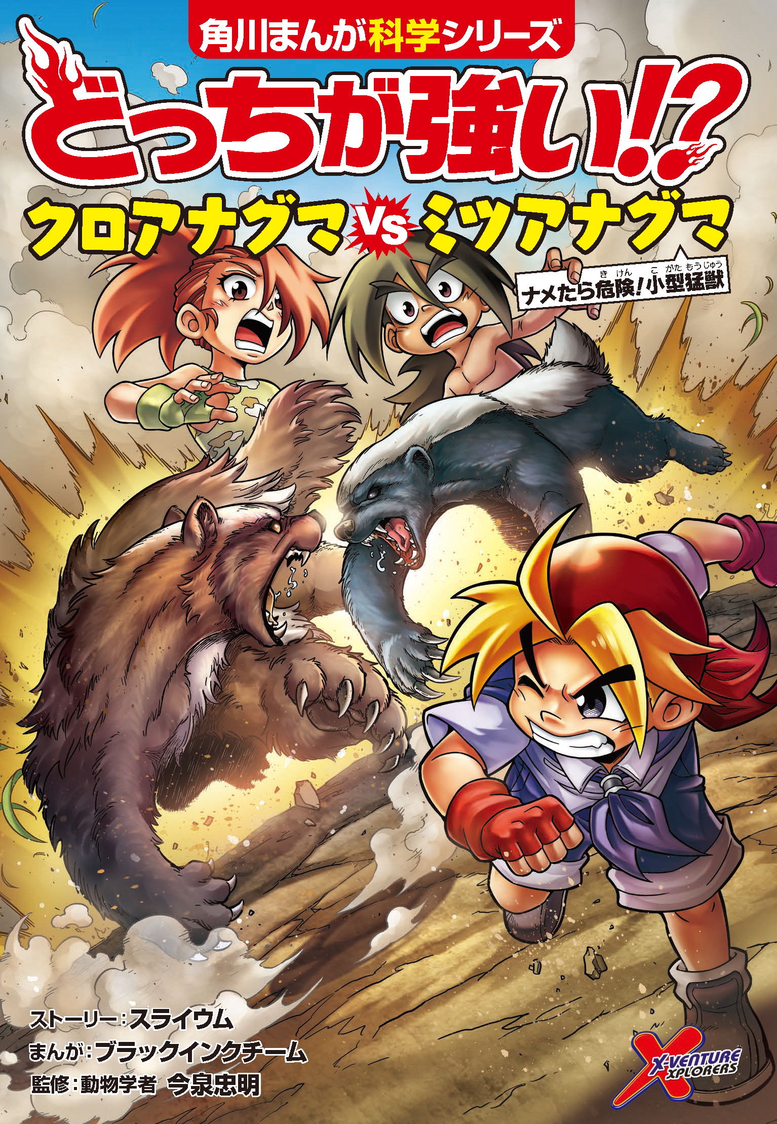 どっちが強い!?クロアナグマvsミツアナグマ ナメたら危険!小型猛獣 (角川まんが科学シリーズ)
