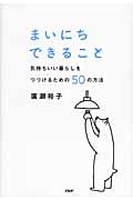 まいにちできること 気持ちいい暮らしをつづけるための50の方法