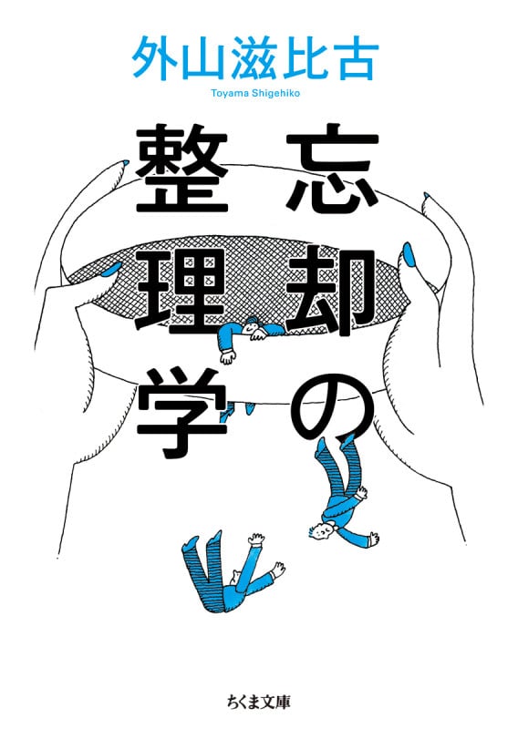 忘却の整理学 (ちくま文庫 と-1-10)
