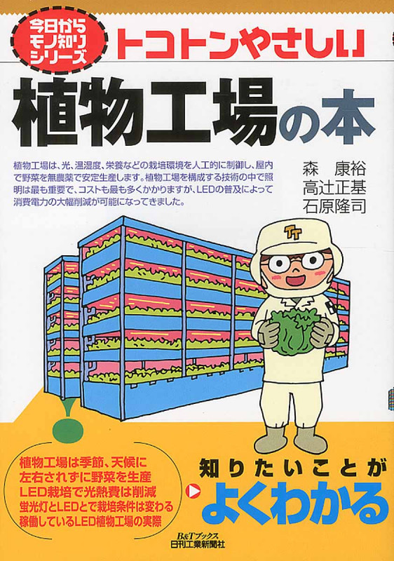 トコトンやさしい 植物工場の本 (B&Tブックス)