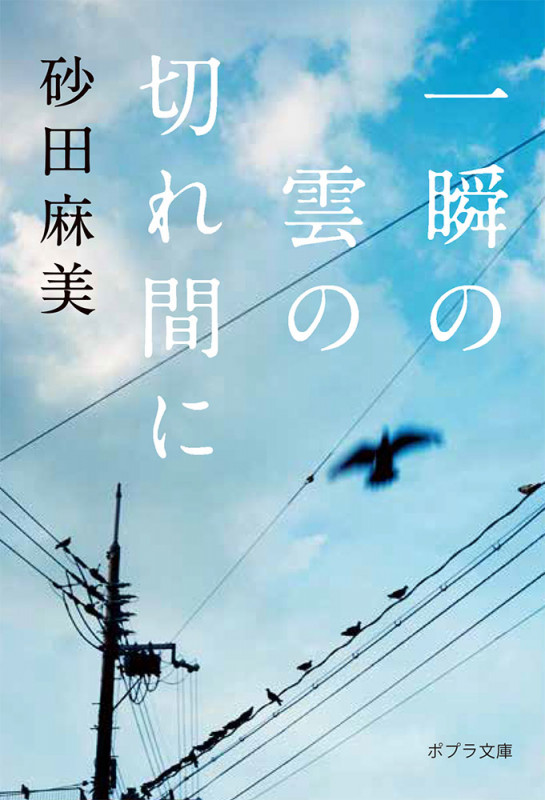 一瞬の雲の切れ間に (ポプラ文庫 日本文学 350)