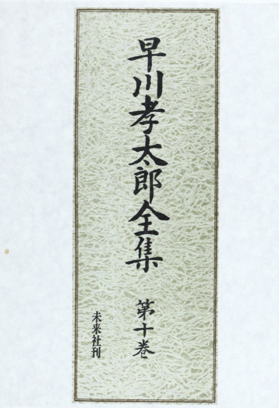 早川孝太郎全集 10 食と儀礼伝承 (10) (早川孝太郎全集)