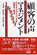 顧客の声マネジメント テキストマイニングで本音を「見る」