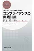 コンプライアンスの実践知識 (PHPビジネス新書)