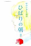 ひばりの朝 2 (フィールコミックス)