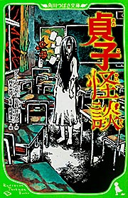 貞子怪談 (角川つばさ文庫)