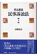 重点講義 民事訴訟法 (下)